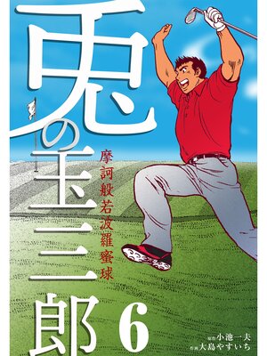 cover image of 摩訶般若波羅蜜球 兎の玉三郎　6